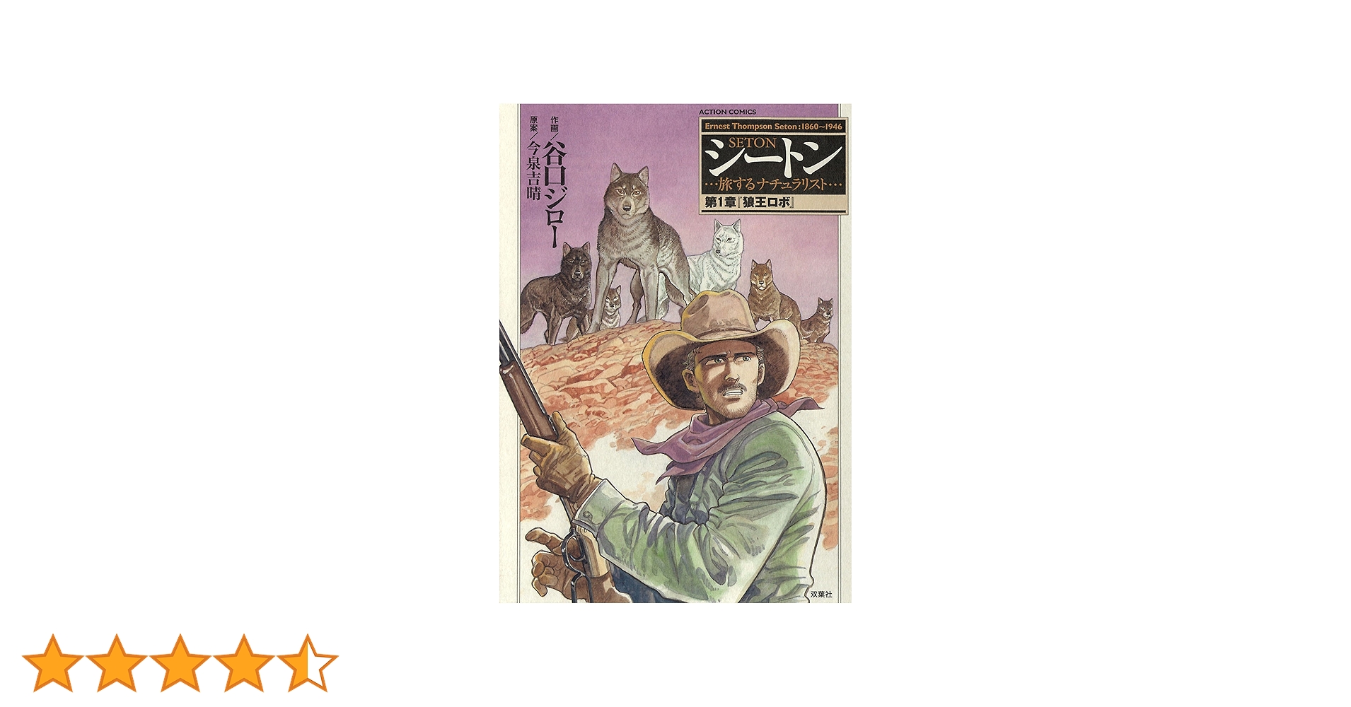 シートン ： 1 (アクションコミックス) | 谷口ジロー, 今泉吉晴